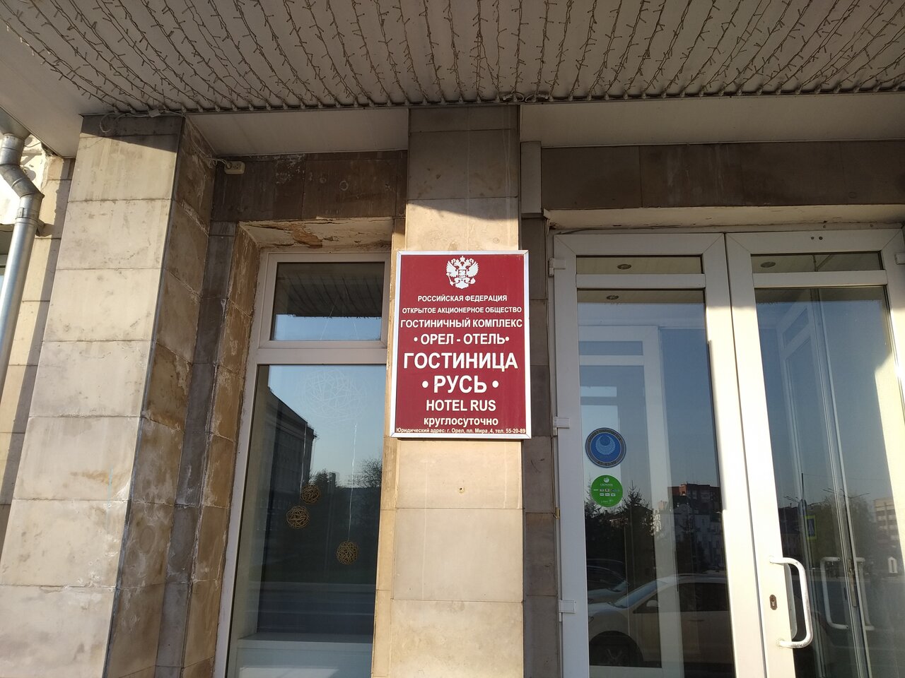 Гостиница Русь Орёл-19